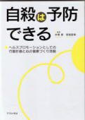 自殺は予防できる　ヘルスプロモーションとしての行動計画と心の健康づくり活動