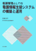 看護管理としての看護情報支援システムの構築と運用