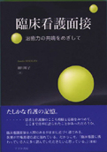 臨床看護面接　治癒の共有をめざして